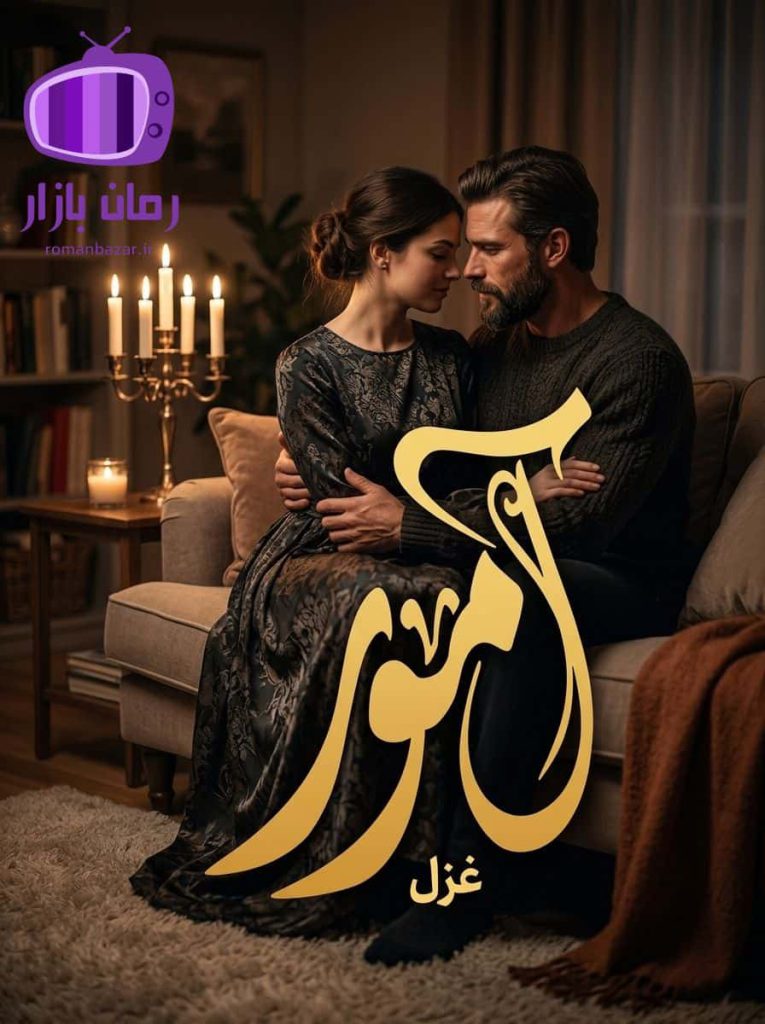 رمان آمور اثر غزل دانلود / عشق سوزان، نفرت و انتقام