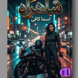 رمان شاهراه اثر اسما کافی دانلود / مسابقات غیرقانونی کژال
