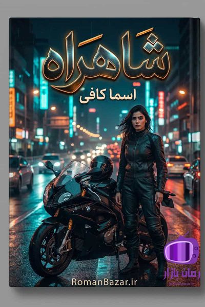 رمان شاهراه اثر اسما کافی دانلود / مسابقات غیرقانونی کژال