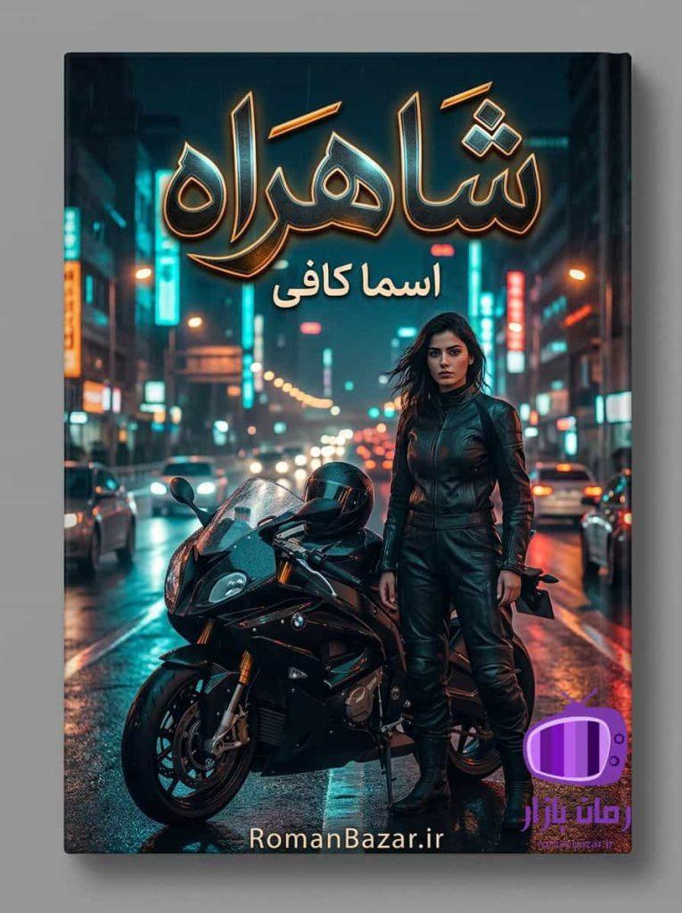 رمان شاهراه اثر اسما کافی دانلود / مسابقات غیرقانونی کژال