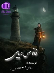 رمان فانوس دریایی اثر بهاره حسنی دانلود / عزت نفس