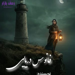 رمان فانوس دریایی اثر بهاره حسنی دانلود / عزت نفس