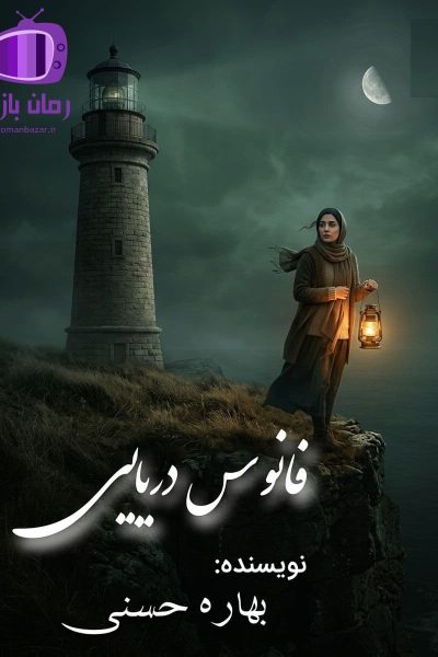 رمان فانوس دریایی اثر بهاره حسنی دانلود / عزت نفس