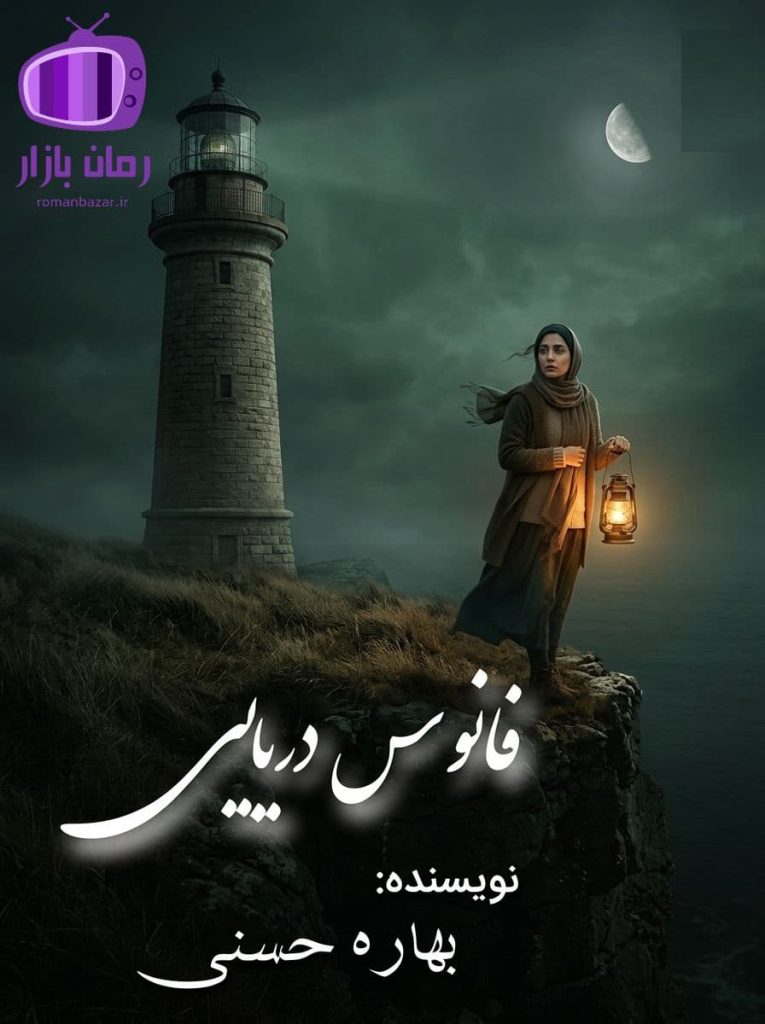 رمان فانوس دریایی اثر بهاره حسنی دانلود / عزت نفس