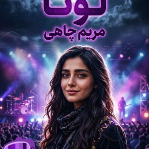 رمان لونا اثر مریم چاهی دانلود / حس‌برانگیز