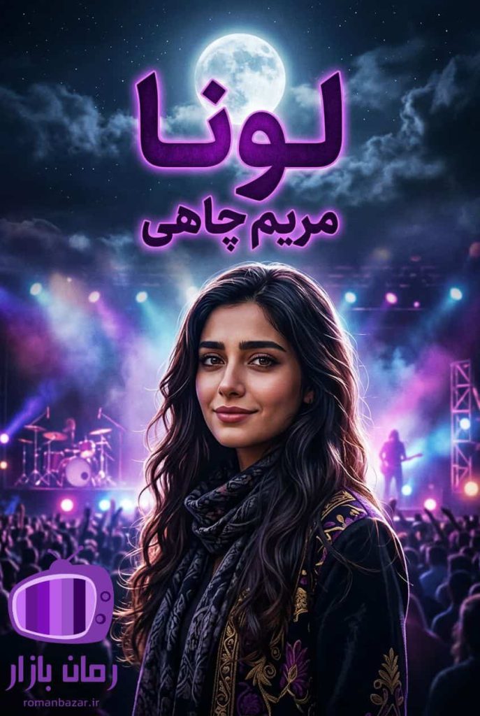 رمان لونا اثر مریم چاهی دانلود / حس‌برانگیز