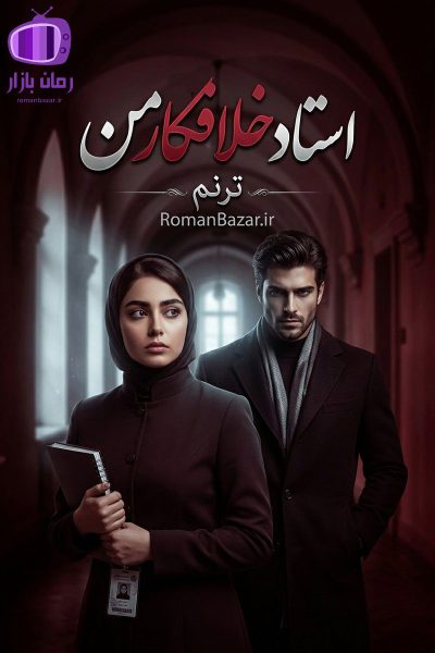 رمان استاد خلافکار من اثر ترنم دانلود / فضای دانشگاهی