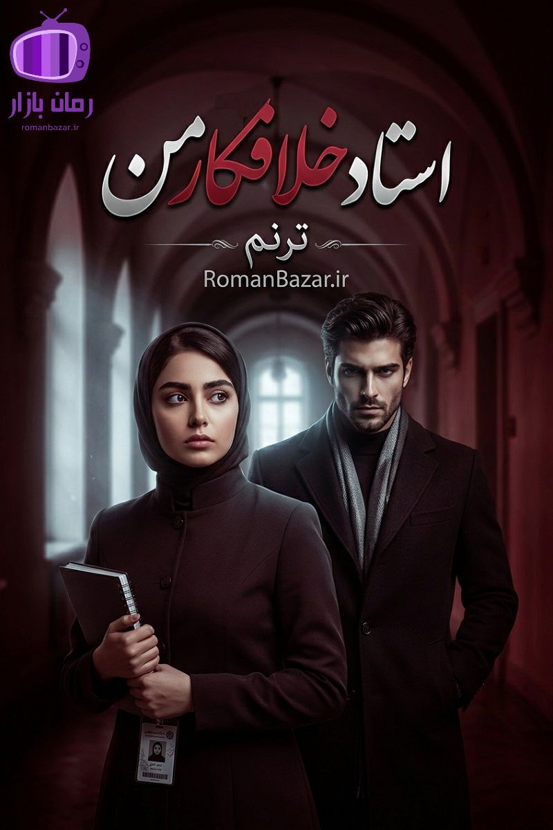 رمان استاد خلافکار من اثر ترنم دانلود / فضای دانشگاهی