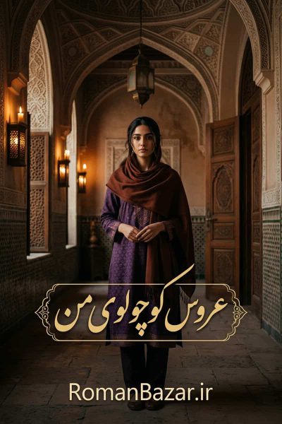 رمان عروس کوچولوی من دانلود / آهو و شیخ میرعماد