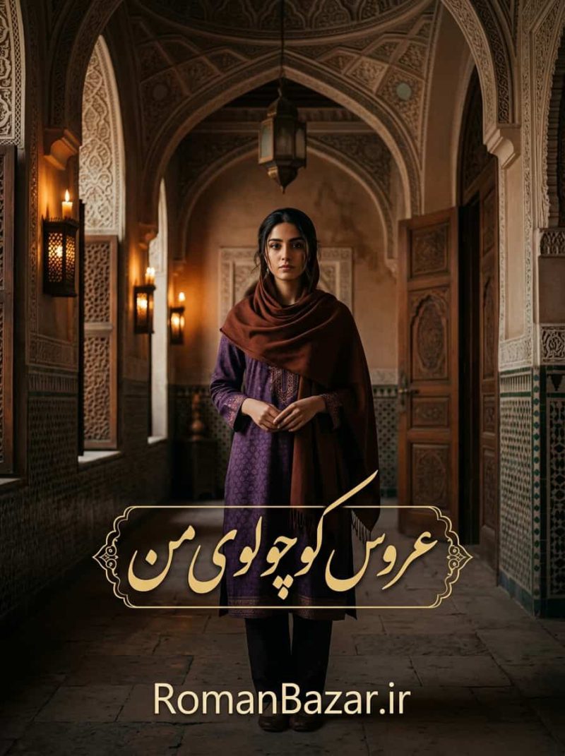 رمان عروس کوچولوی من دانلود / آهو و شیخ میرعماد