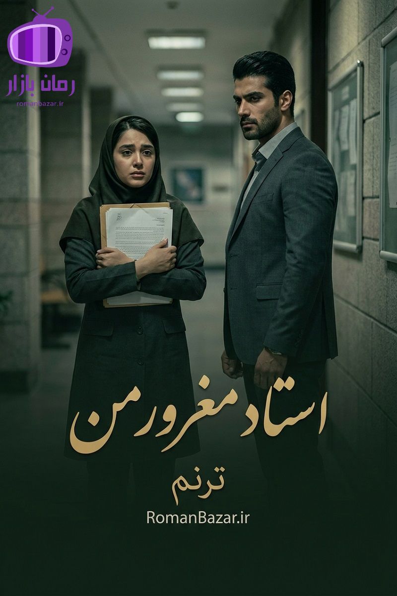 رمان استاد مغرور من اثر ترنم دانلود / فضای دانشگاهی
