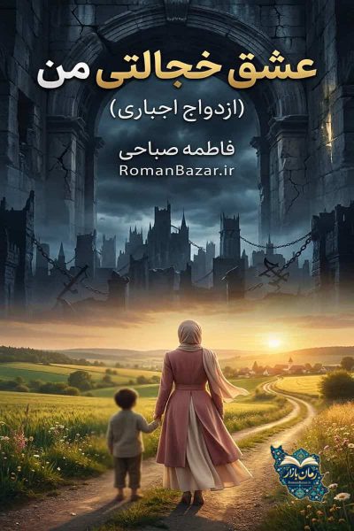 دانلود رمان عشق خجالتی من و ازدواج اجباری (۲ جلدی) PDF