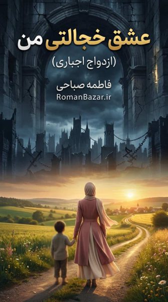 رمان عشق خجالتی من (+ازدواج اجباری) اثر فاطمه صباحی دانلود