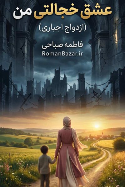 رمان عشق خجالتی من (+ازدواج اجباری) اثر فاطمه صباحی دانلود