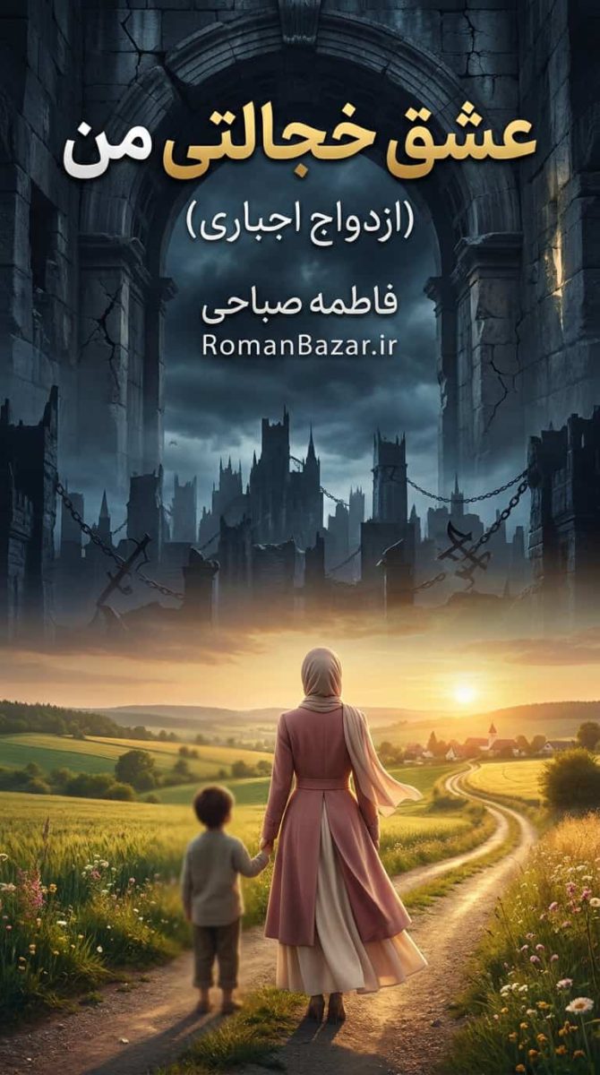 رمان عشق خجالتی من (+ازدواج اجباری) اثر فاطمه صباحی دانلود