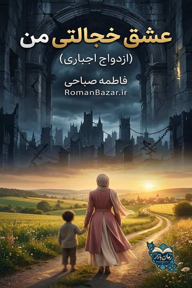 دانلود رمان عشق خجالتی من و ازدواج اجباری (۲ جلدی) PDF