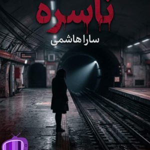 رمان ناسره اثر سارا هاشمی دانلود / سنتی و مردسالار