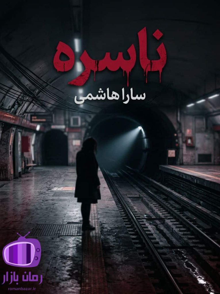 رمان ناسره اثر سارا هاشمی دانلود / سنتی و مردسالار