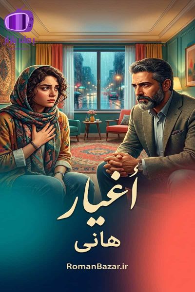 رمان اغیار اثر هانی دانلود رمان / آزار جنسی