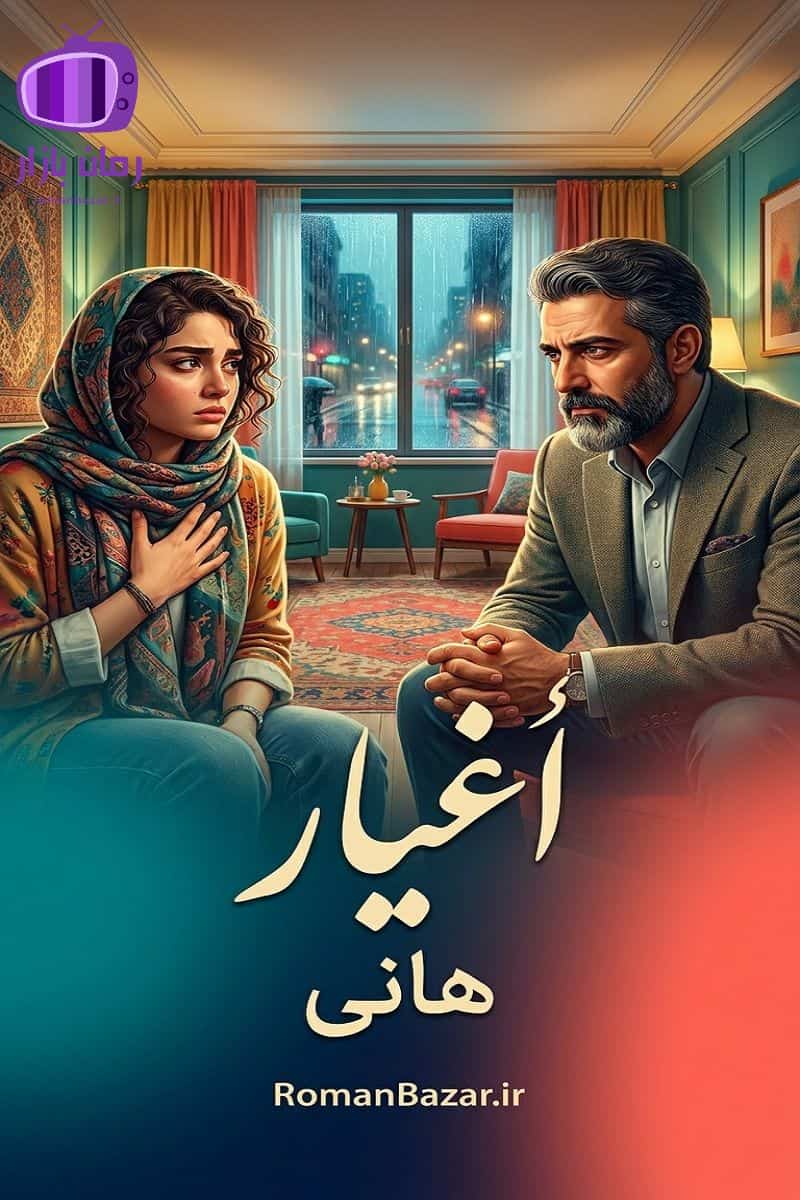 رمان اغیار اثر هانی دانلود رمان / آزار جنسی