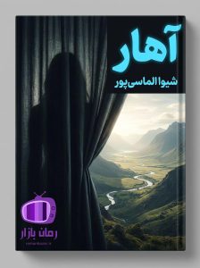 رمان آهار اثر شیوا الماسی پور دانلود / عشق‌های نافرجام