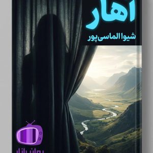 رمان آهار اثر شیوا الماسی پور دانلود / عشقهای نافرجام