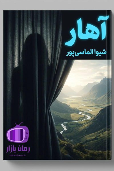 رمان آهار اثر شیوا الماسی پور دانلود / عشقهای نافرجام