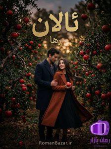 رمان ئالان اثر رها دانلود / عشق، سنت و تعصب