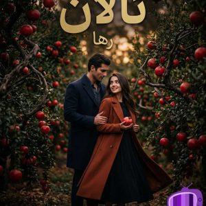 رمان ئالان اثر رها دانلود / عشق، سنت و تعصب