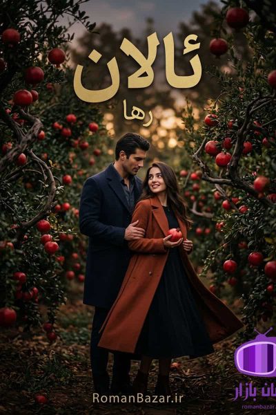 رمان ئالان اثر رها دانلود / عشق، سنت و تعصب