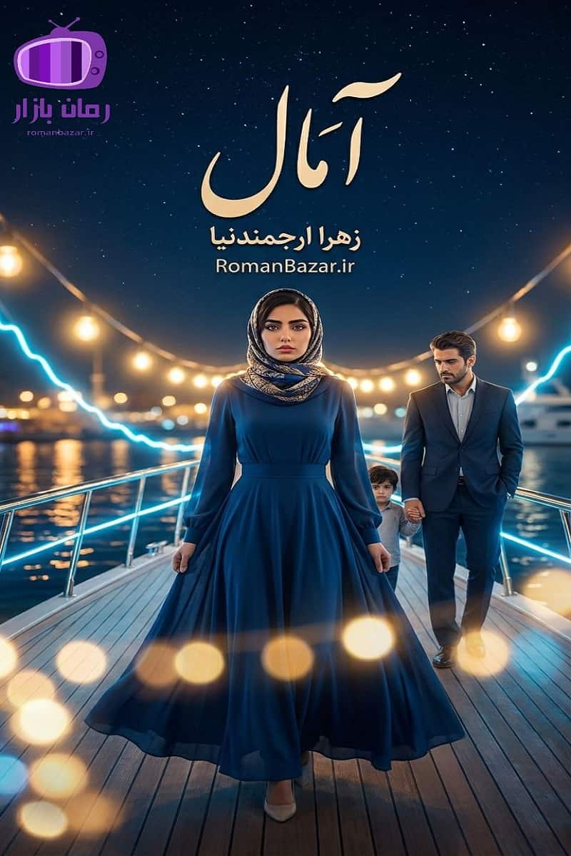 رمان آمال اثر زهرا ارجمندنیا دانلود / رقص، موسیقی، فرهنگ بندری