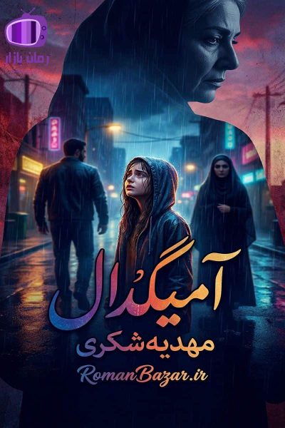 رمان آمیگدال اثر مهدیه شکری دانلود رمان / باران-رادمهر