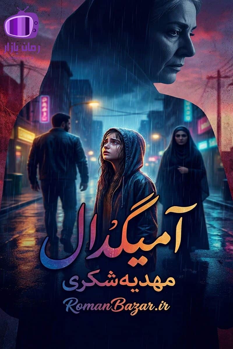 رمان آمیگدال اثر مهدیه شکری دانلود رمان / باران-رادمهر