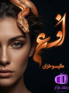 رمان افعی اثر گیسو خزان دانلود / فضاسازی قوی
