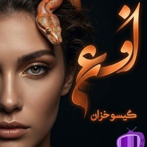رمان افعی اثر گیسو خزان دانلود / فضاسازی قوی