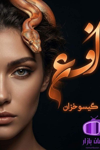 رمان افعی اثر گیسو خزان دانلود / فضاسازی قوی