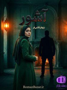 رمان آشور اثر نیلوفر قائمی‌ فر دانلود / هکر ماهر، ورزشکار کیوکوشین