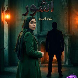 رمان آشور اثر نیلوفر قائمی‌ فر دانلود / هکر ماهر، ورزشکار کیوکوشین