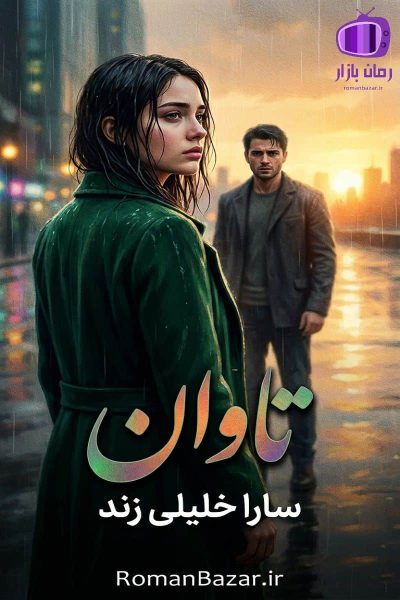 رمان تاوان اثر سارا خلیلی زند دانلود رمان / مهسا-میعاد
