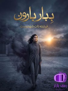 رمان ببار بارون اثر فرشته تات شهدوست / پایان‌ باز