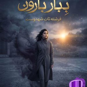 رمان ببار بارون اثر فرشته تات شهدوست / پایان‌ باز