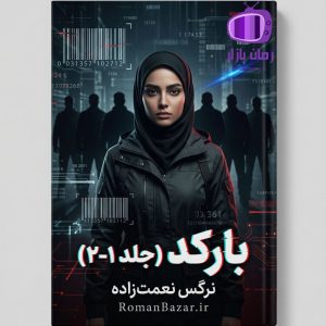 رمان بارکد اثر نرگس نعمت‌ زاده دانلود / خاطرات تلخ گذشته
