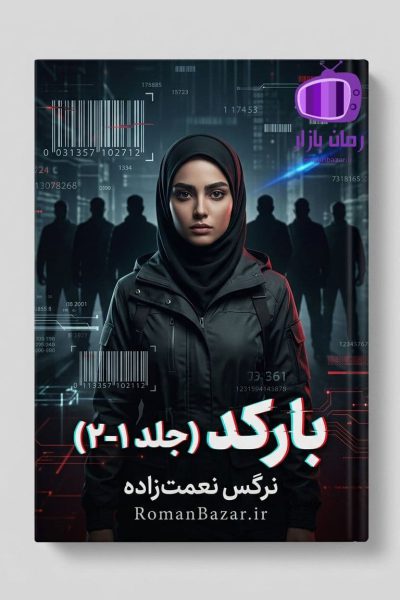 رمان بارکد اثر نرگس نعمت زاده دانلود / خاطرات تلخ گذشته