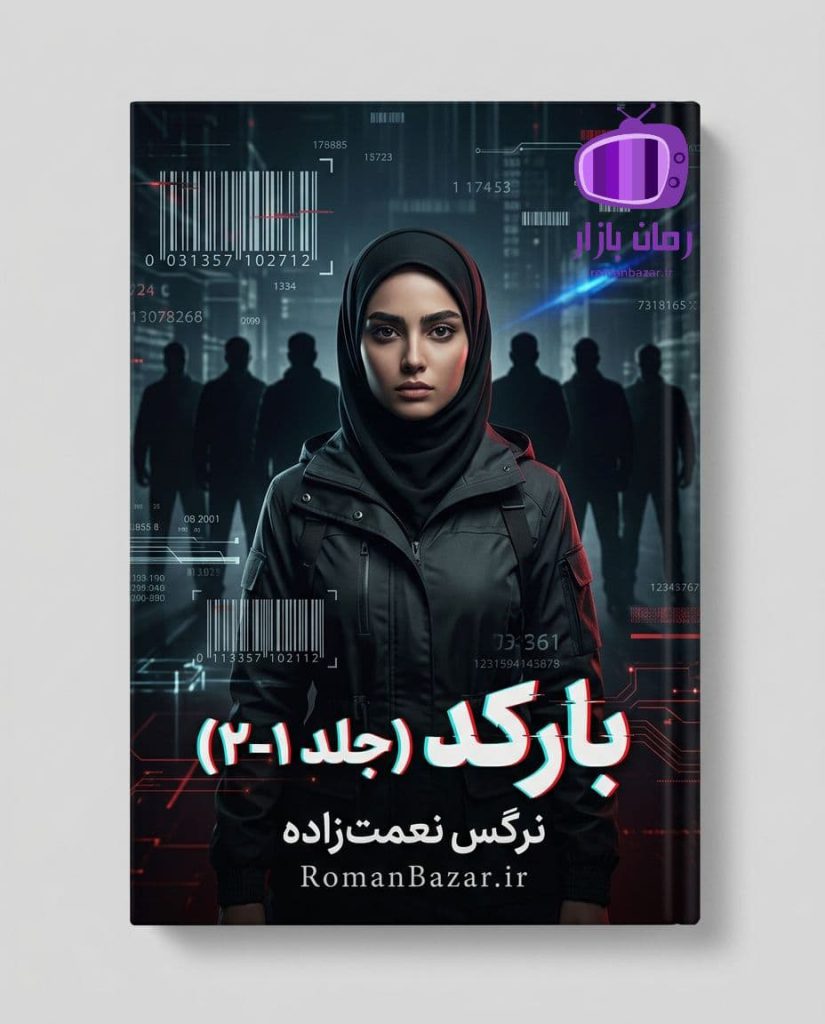 رمان بارکد اثر نرگس نعمت‌ زاده دانلود / خاطرات تلخ گذشته