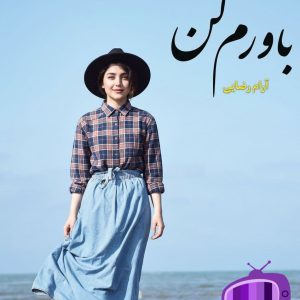 رمان باورم کن اثر آرام رضایی دانلود / دیالوگ قوی