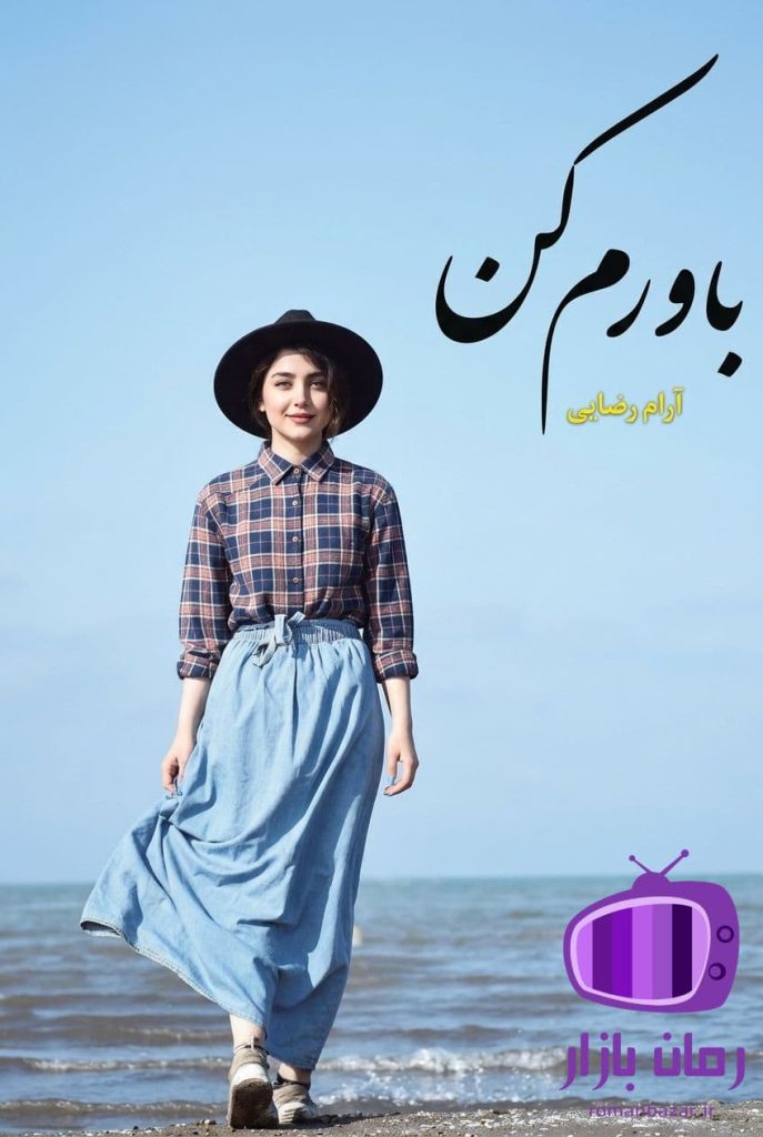 رمان باورم کن اثر آرام رضایی دانلود / دیالوگ قوی