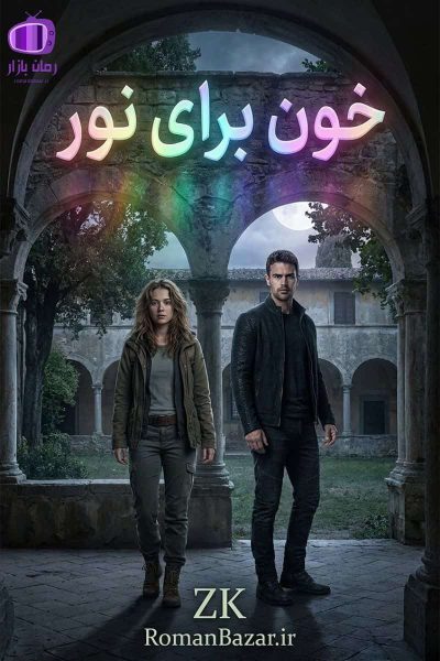 رمان خون برای نور دانلود رمان / ماورالطبیعه و عشق‌های ممنوعه