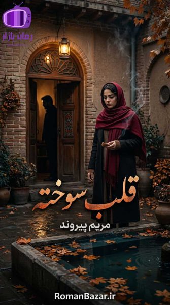 رمان قلب سوخته اثر مریم پیروند دانلود رمان صدف و کاوه