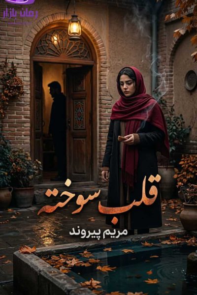 رمان قلب سوخته اثر مریم پیروند دانلود رمان صدف و کاوه
