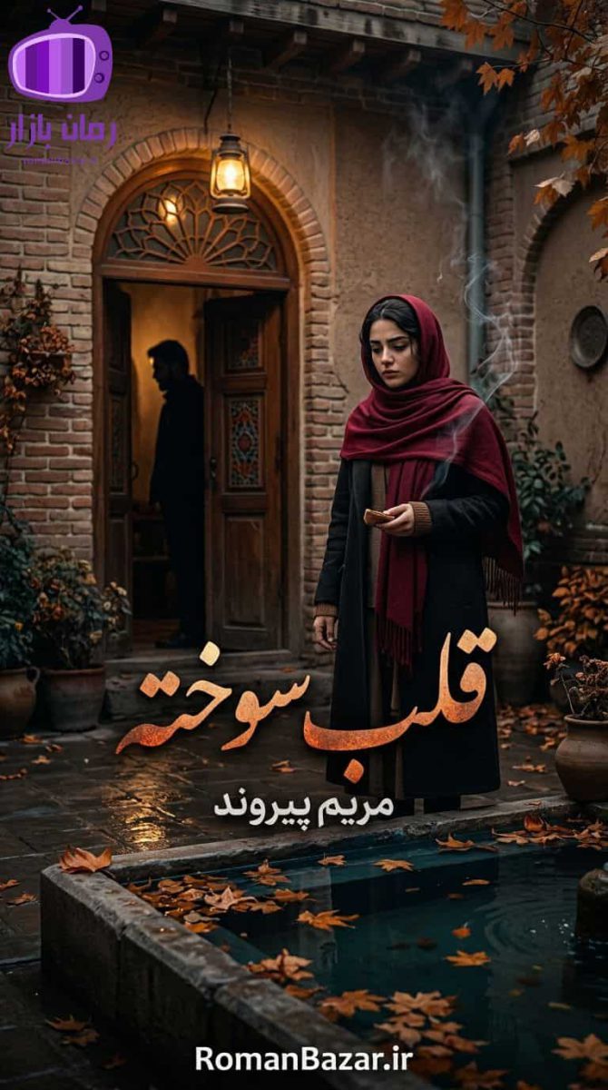 رمان قلب سوخته اثر مریم پیروند دانلود رمان صدف و کاوه